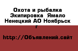 Охота и рыбалка Экипировка. Ямало-Ненецкий АО,Ноябрьск г.